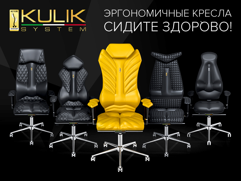кресла kulik system